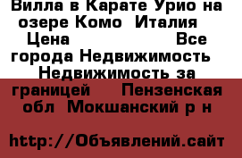 Вилла в Карате Урио на озере Комо (Италия) › Цена ­ 144 920 000 - Все города Недвижимость » Недвижимость за границей   . Пензенская обл.,Мокшанский р-н